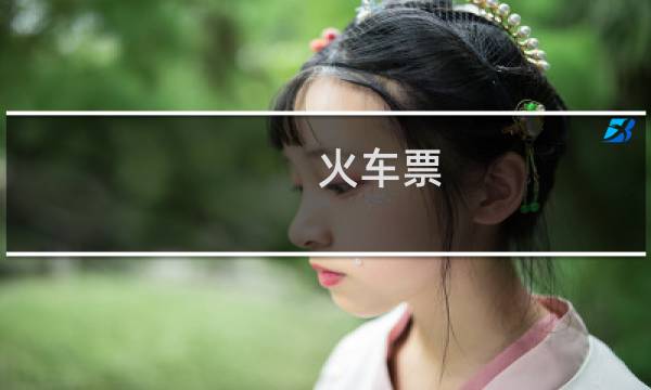 火车票 怎么用