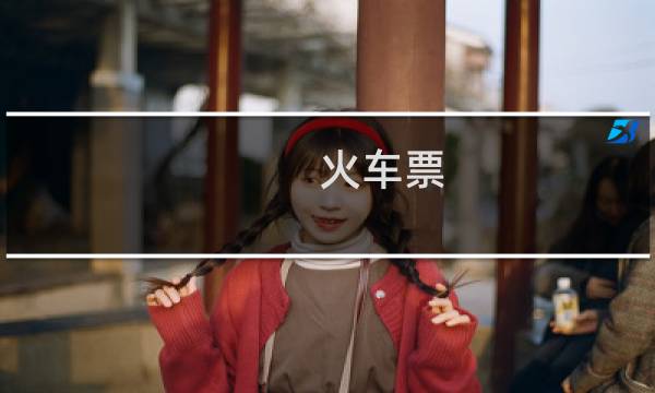 火车票 怎么退票