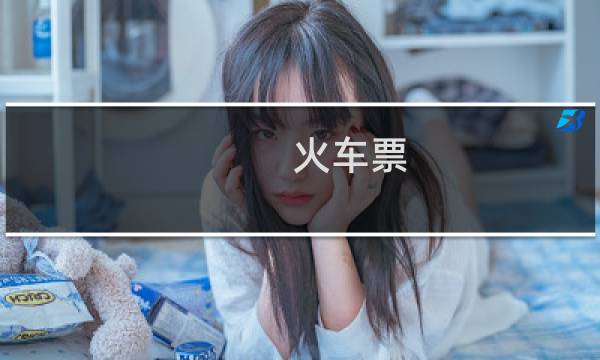 火车票 网购 取票吗