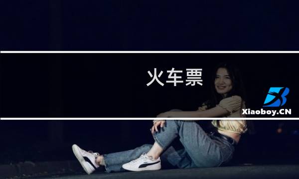 火车票 过期 改签吗