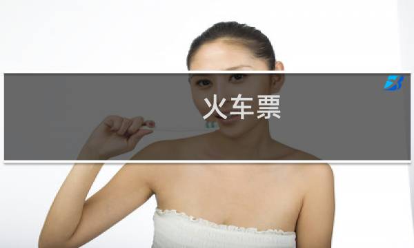 火车票 黄牛 怎么