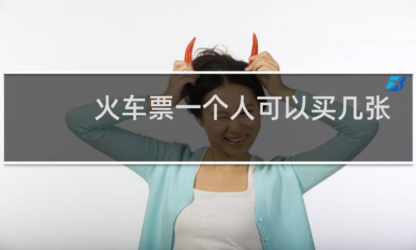 火车票一个人可以买几张