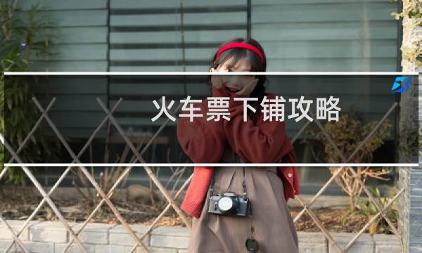 火车票下铺攻略