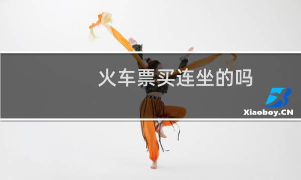 火车票买连坐的吗