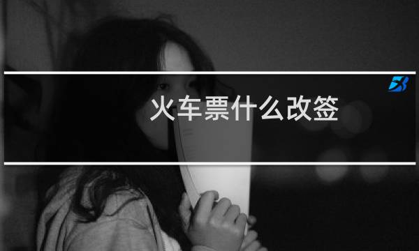 火车票什么改签