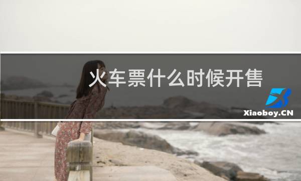 火车票什么时候开售