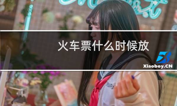 火车票什么时候放