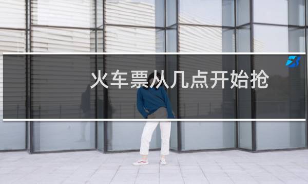 火车票从几点开始抢