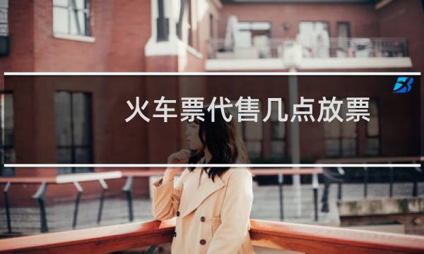 火车票代售几点放票