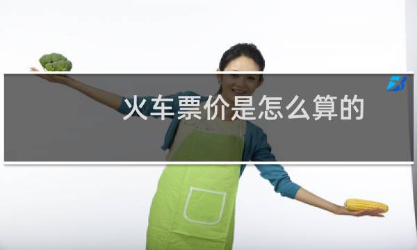 火车票价是怎么算的