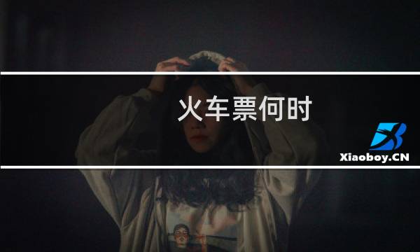 火车票何时