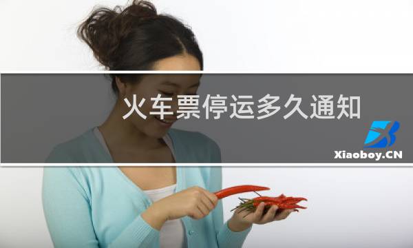 火车票停运多久通知