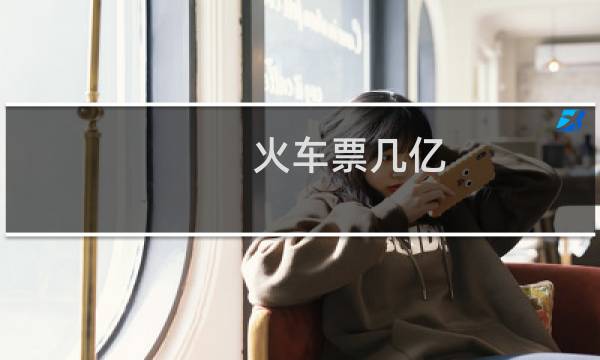 火车票几亿