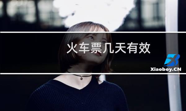 火车票几天有效