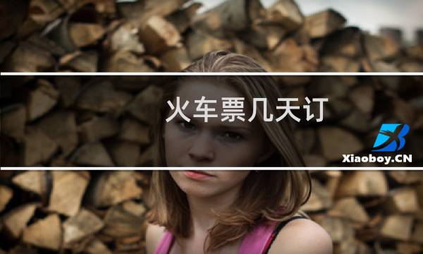 火车票几天订