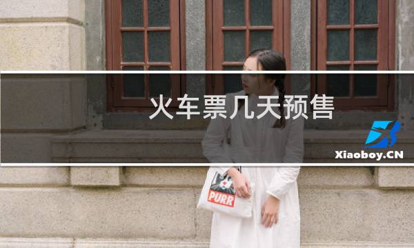 火车票几天预售