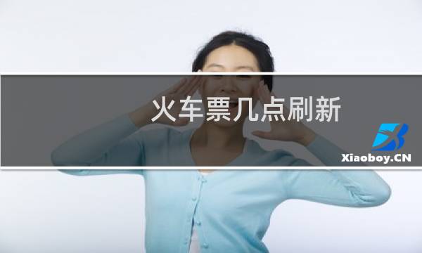 火车票几点刷新