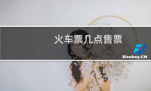 火车票几点售票