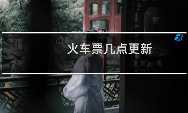 火车票几点更新