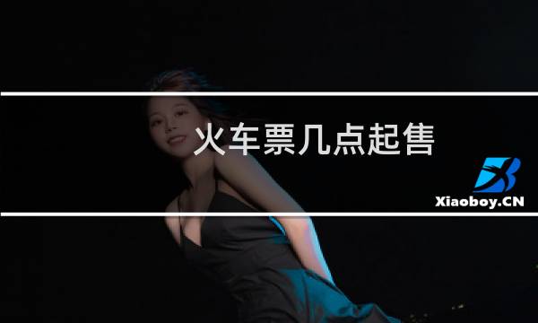 火车票几点起售