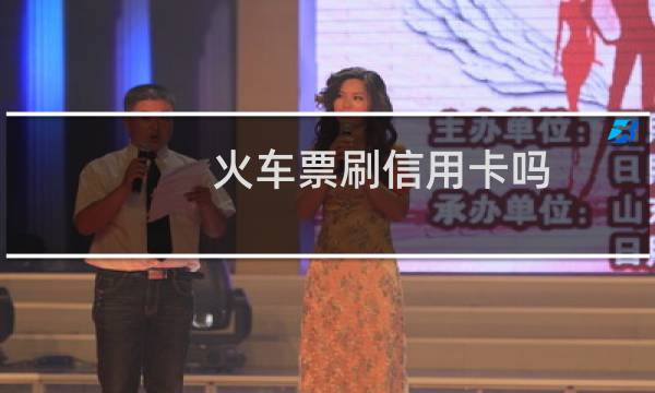 火车票刷信用卡吗