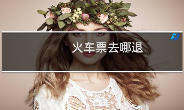 火车票去哪退