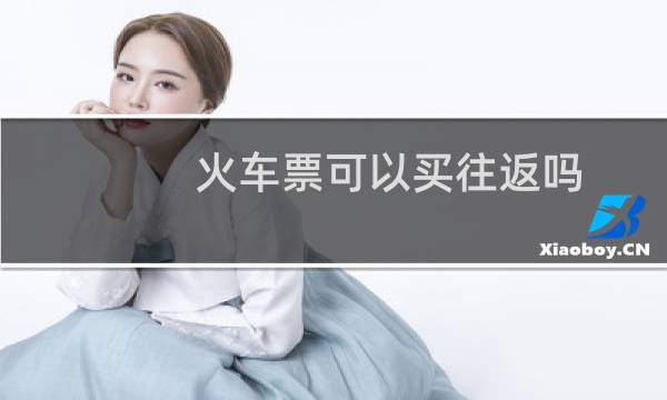 火车票可以买往返吗