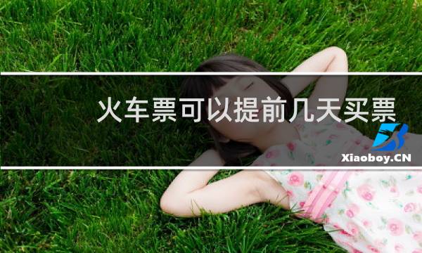 火车票可以提前几天买票