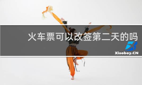 火车票可以改签第二天的吗