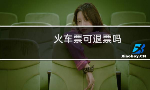火车票可退票吗