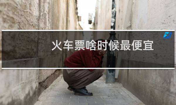 火车票啥时候最便宜