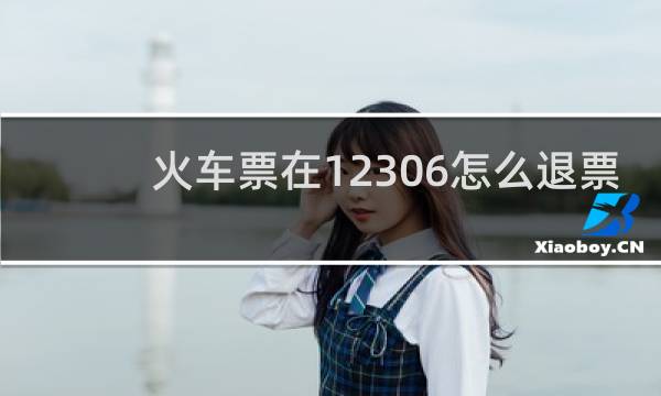 火车票在12306怎么退票