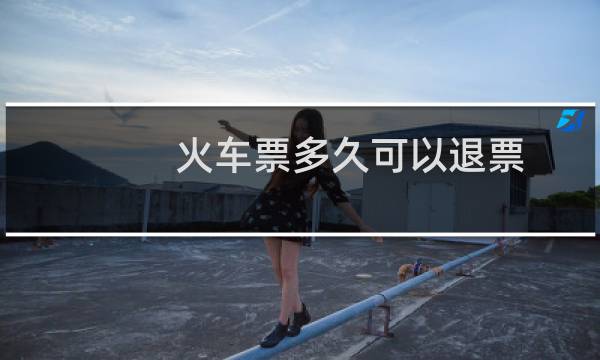 火车票多久可以退票