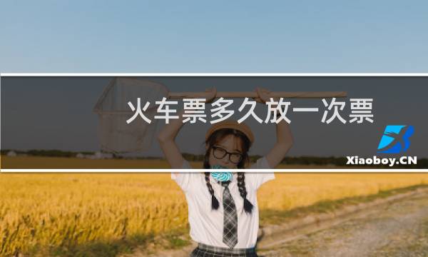 火车票多久放一次票