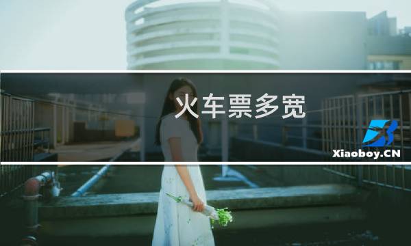火车票多宽