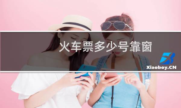 火车票多少号靠窗