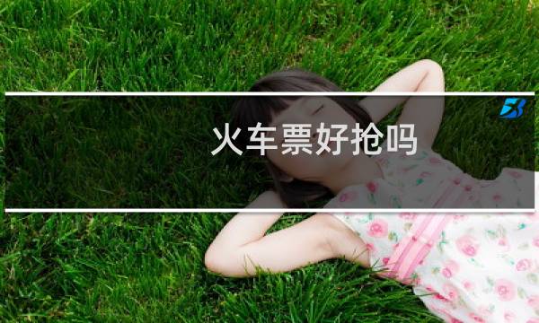 火车票好抢吗