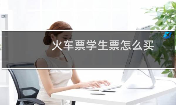 火车票学生票怎么买