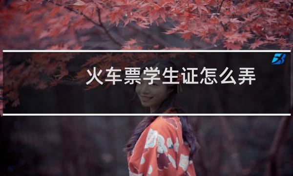 火车票学生证怎么弄