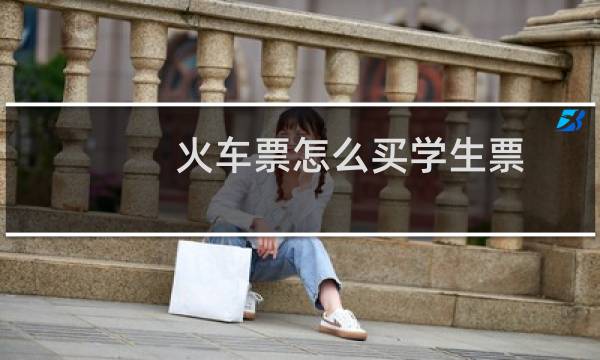 火车票怎么买学生票