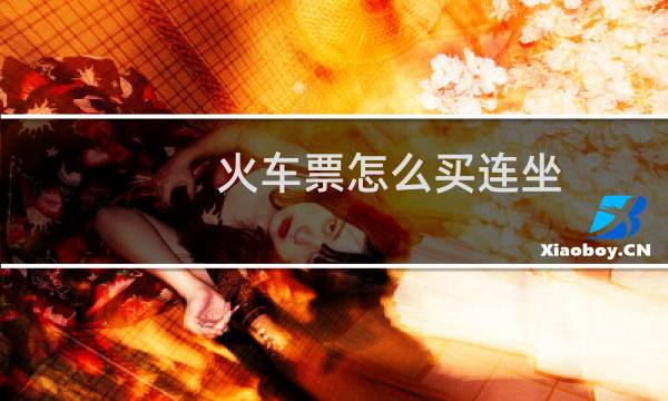 火车票怎么买连坐