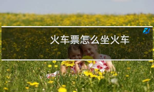 火车票怎么坐火车