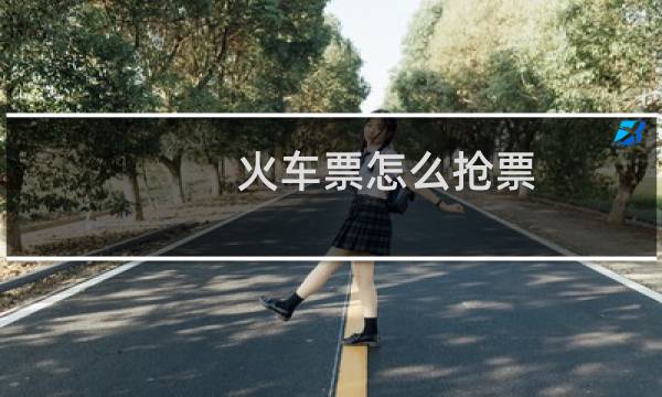 火车票怎么抢票