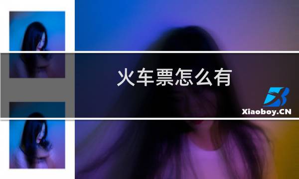 火车票怎么有