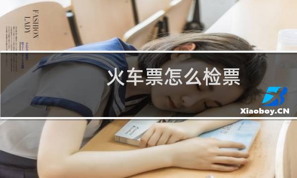 火车票怎么检票