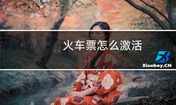 火车票怎么激活