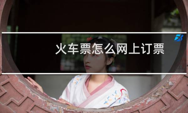 火车票怎么网上订票