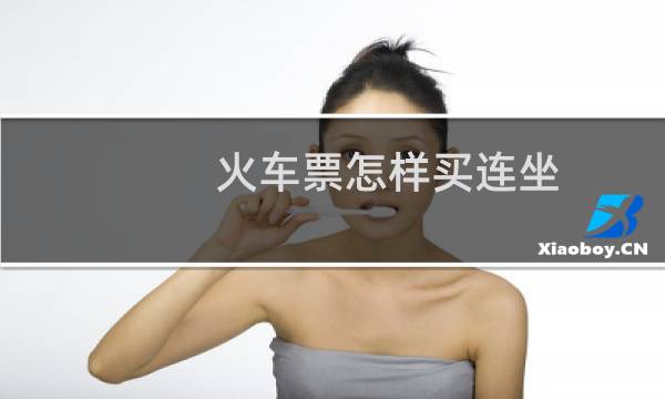 火车票怎样买连坐
