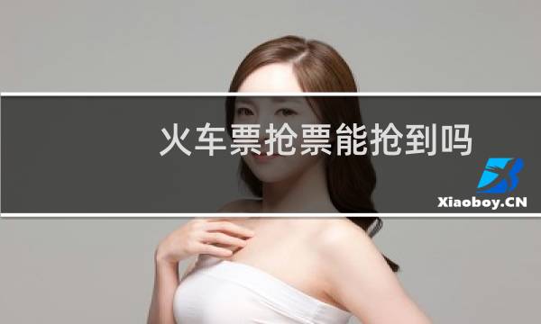火车票抢票能抢到吗