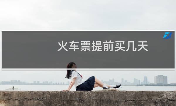 火车票提前买几天